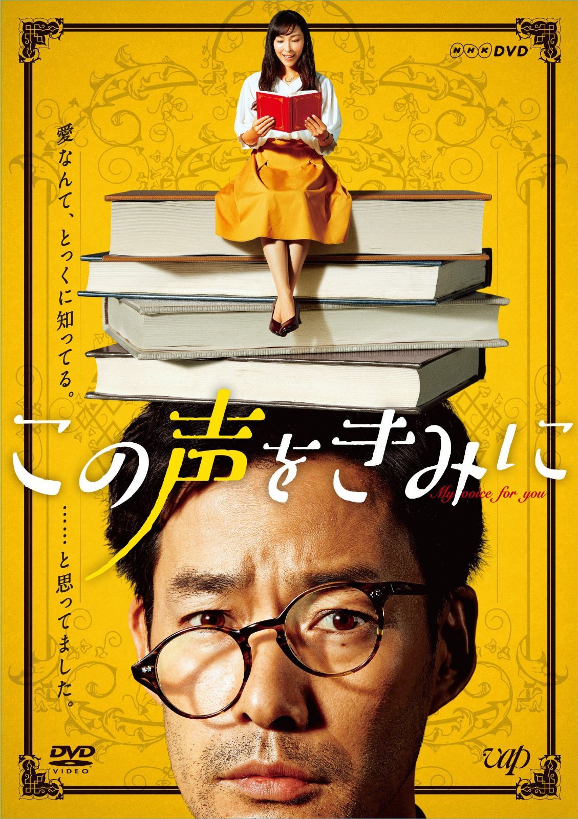 この声をきみに DVD-BOX