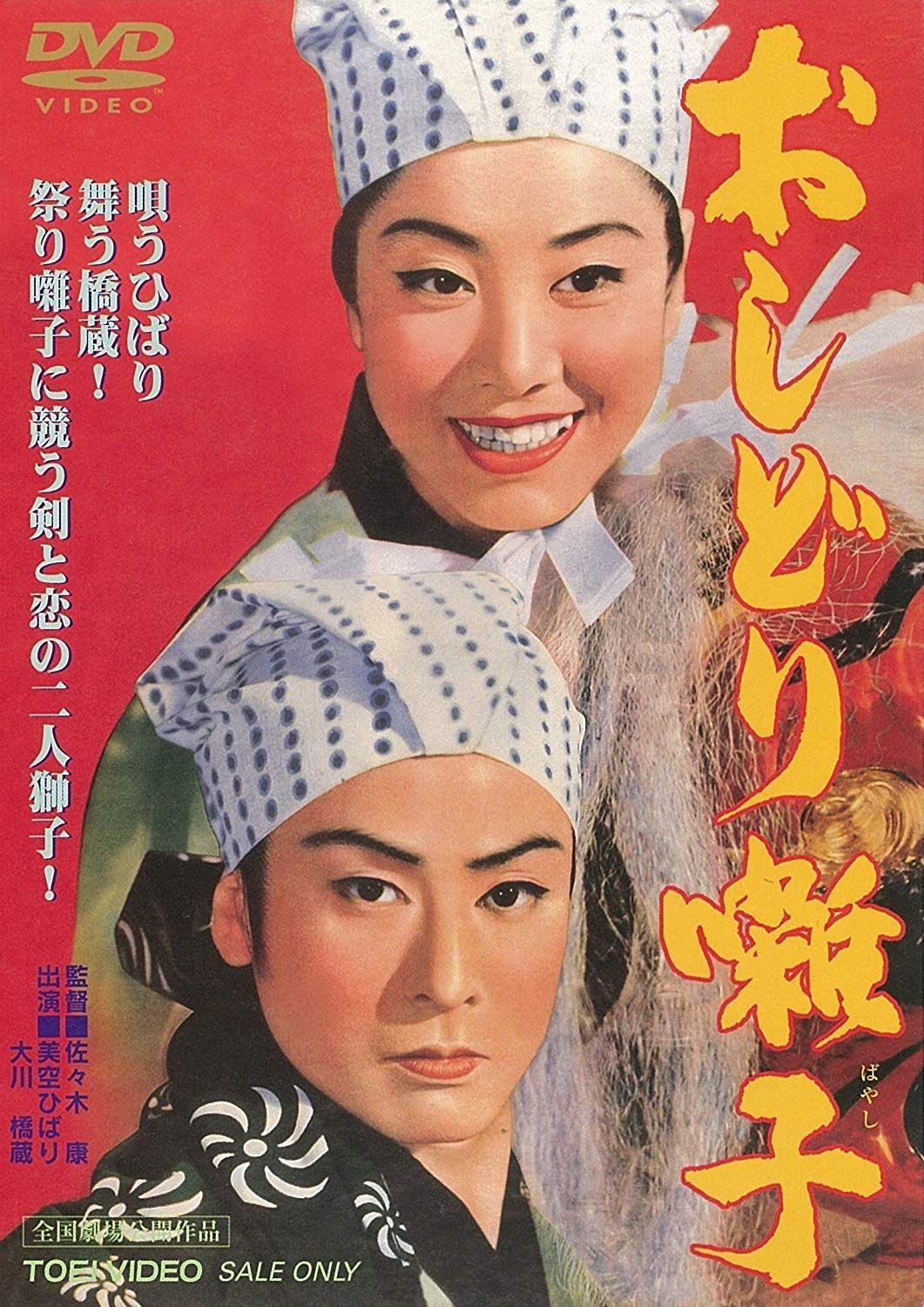 おしどり囃子 [DVD]