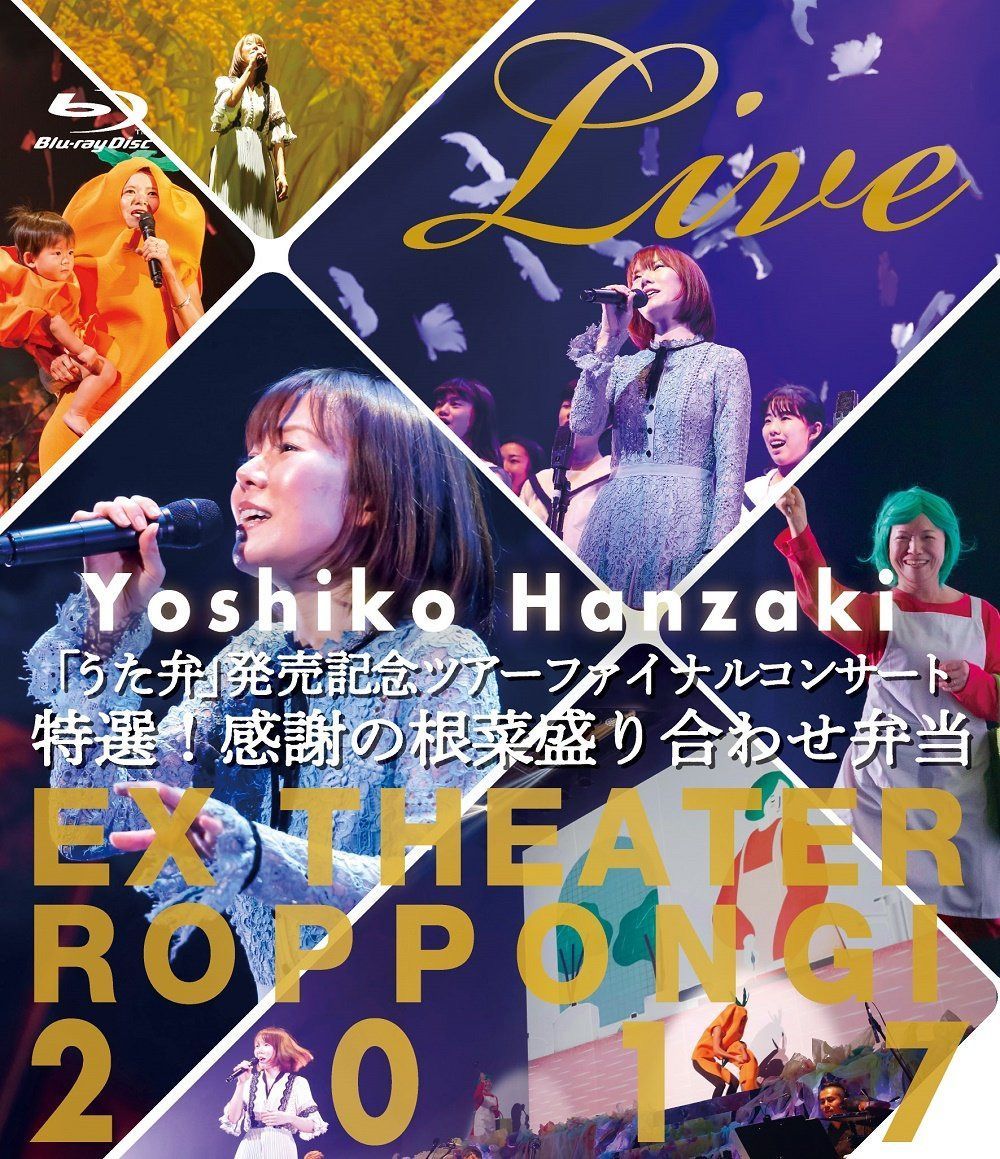 半﨑美子「うた弁」発売記念ツアーファイナルコンサート2017?特選！感謝の根菜盛り合わせ弁当［Blu-ray］