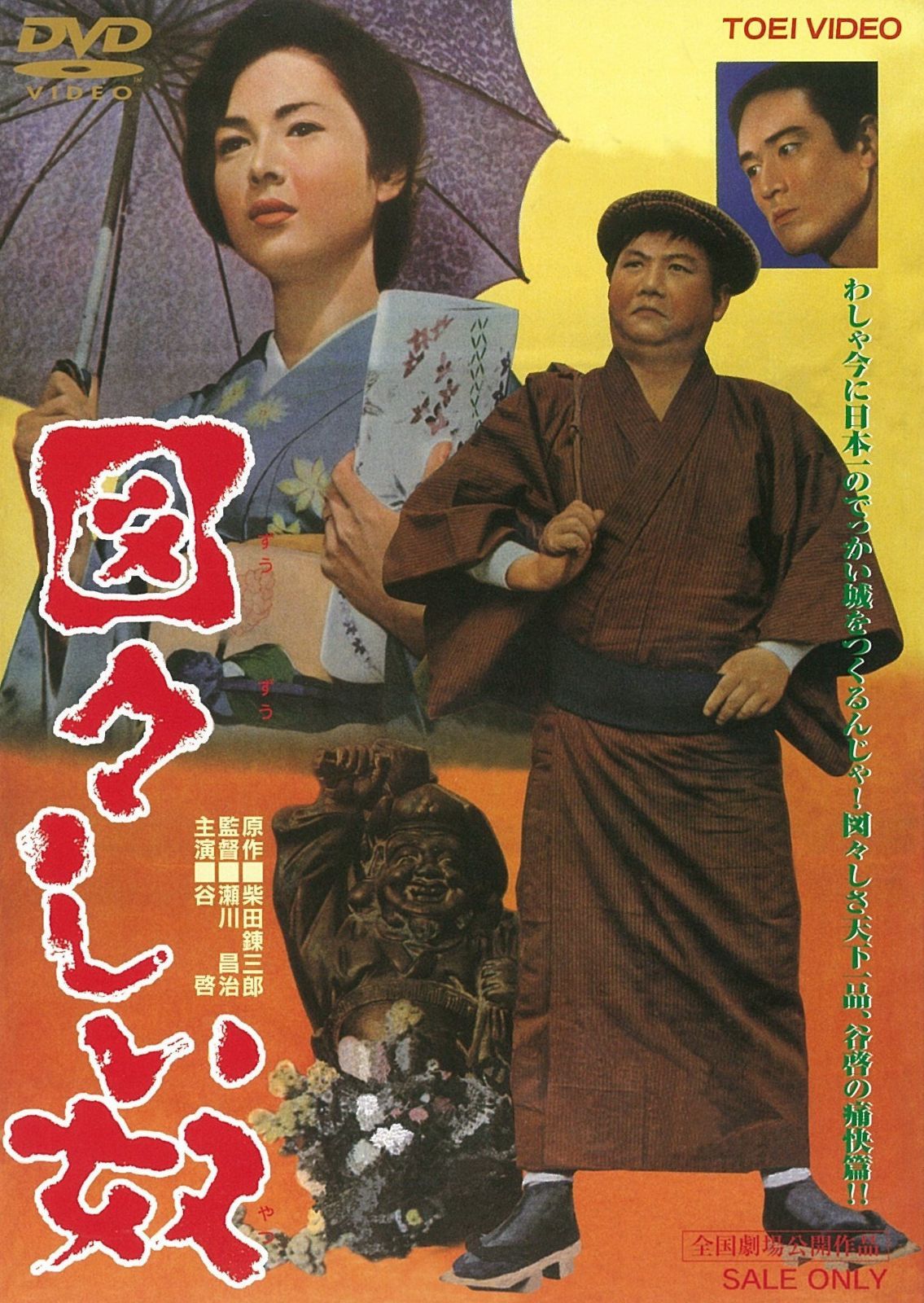 図々しい奴 [DVD]