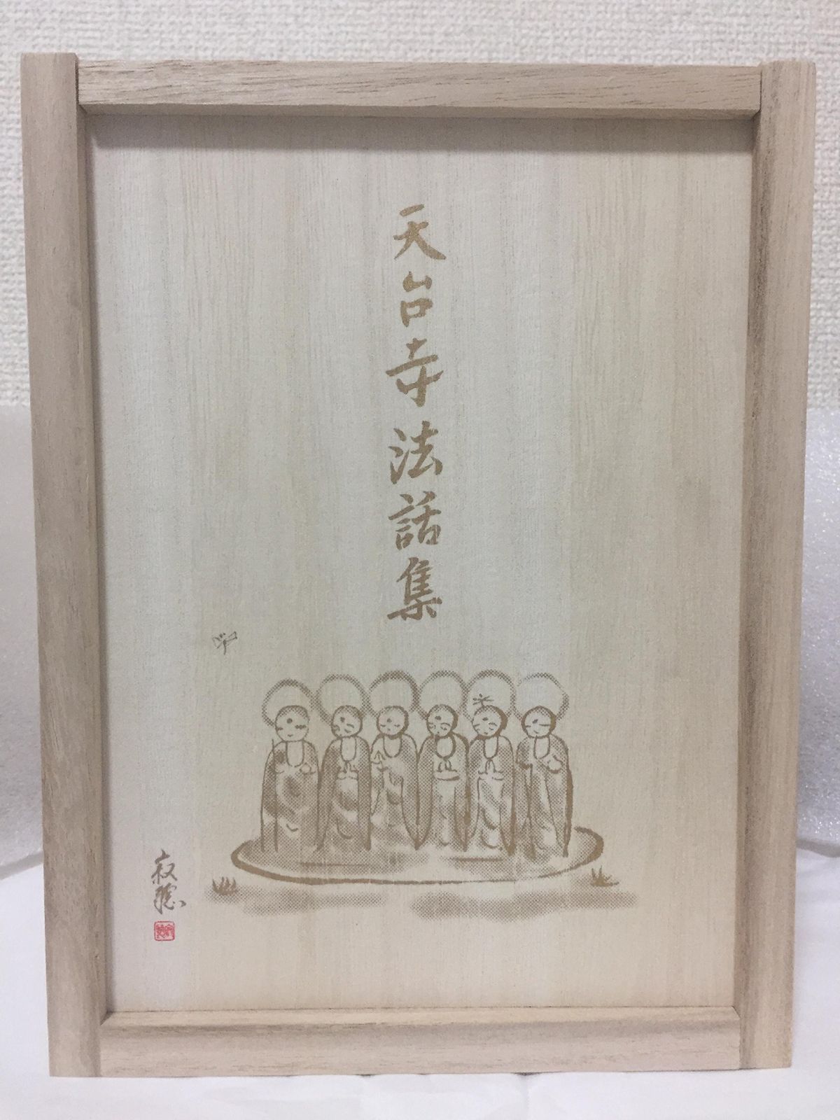 天台寺法話集 DVD全10巻