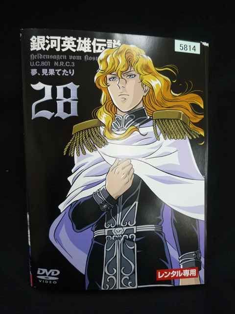 ys0314 レンタルUP・DVD 銀河英雄伝説 全28巻 ※ケース無