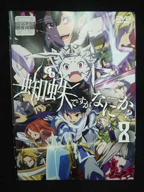 ys0315 レンタルUP・DVD 蜘蛛ですが、なにか? 全8巻 ※ケース無