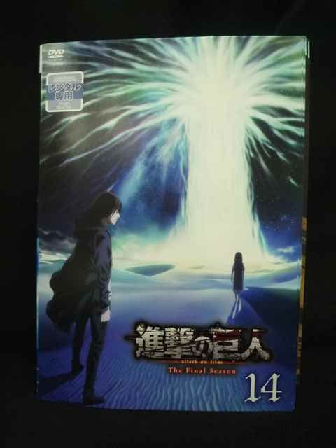 ys0317 レンタルUP・DVD 進撃の巨人 attack on titan The Final Season 全14巻 ※ケース無