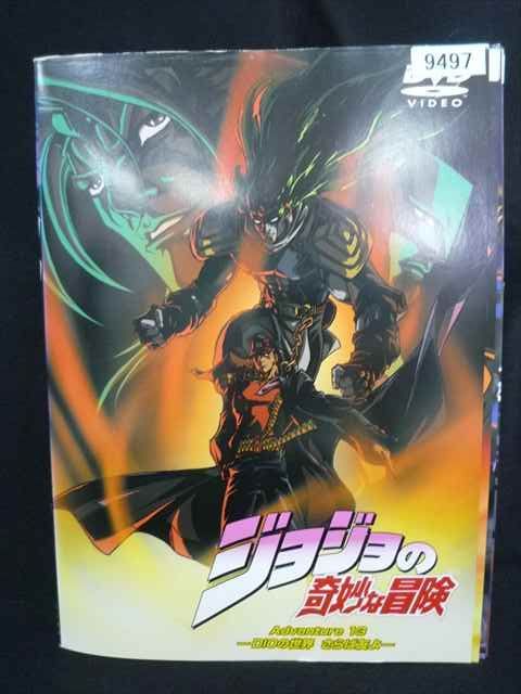 ys0319 レンタルUP・DVD ジョジョの奇妙な冒険 Adventure 全13巻 ※ケース無