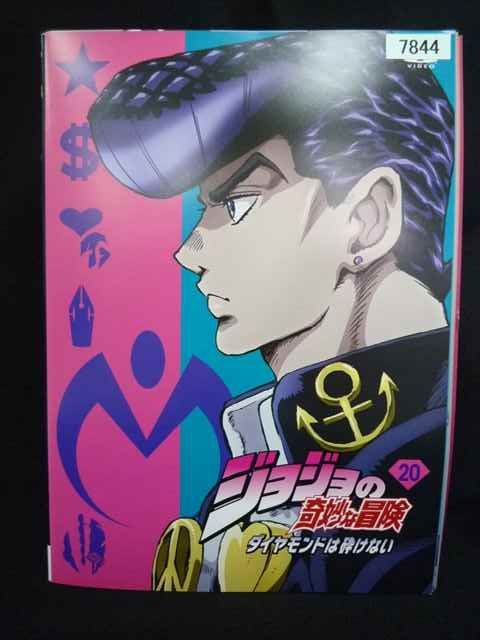 ys0319 レンタルUP・DVD ジョジョの奇妙な冒険 ダイヤモンドは砕けない 全20巻 ※ケース無