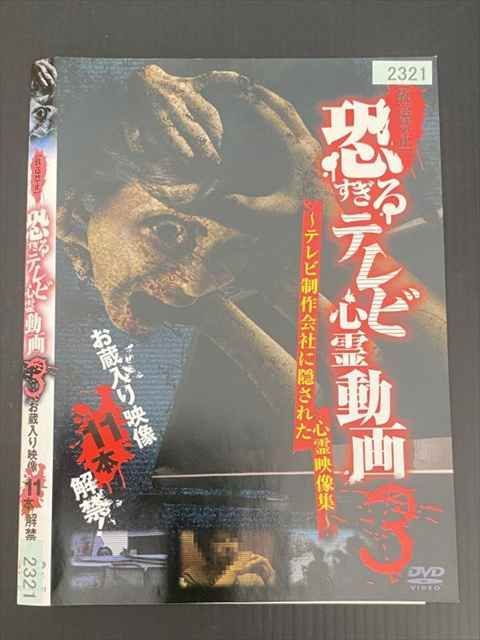 ○020143 レンタルUP・DVD 放送禁止 恐すぎるテレビ心霊動画 3 お蔵