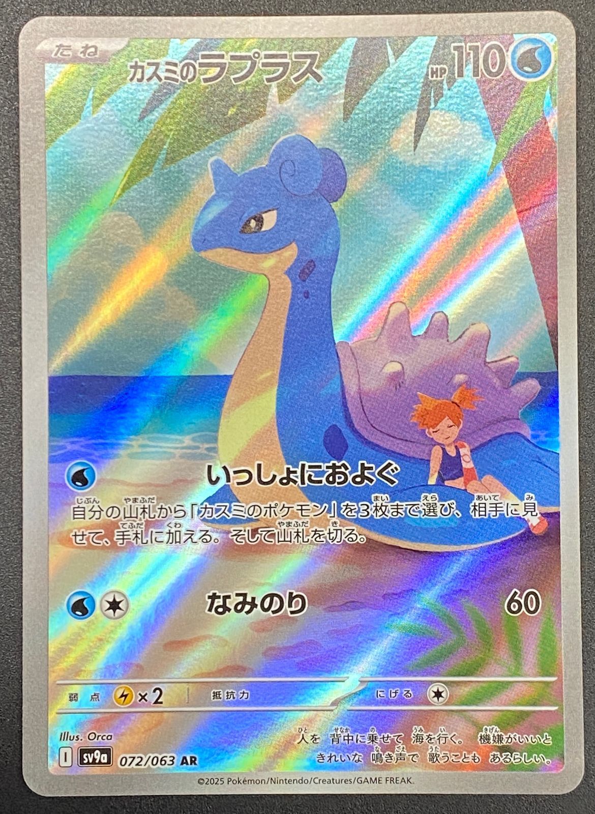 ポケモンカードゲーム ポケカ カスミのラプラス AR SV9a-072 SV9a 強化