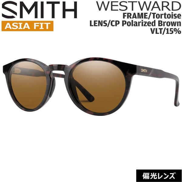 SMITH スミス WESTWARD ASIA FIT ウエストワード TORTOISE CP-POLAR BROWN クロマポップ偏光レンズ サングラス 釣り 登山 ゴルフ 自転車 ラン ドライブ ウインタースポーツ 23,018円