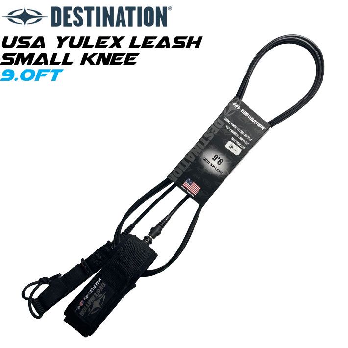 ディスティネーション リーシュコード 5.5mm 9'0ft USA YULEX SMALL KNEE 膝用 DOUBLE SWEIVEL LEASH スモールウェーブ用 ダブル スイベル スウィベル DESTINATION