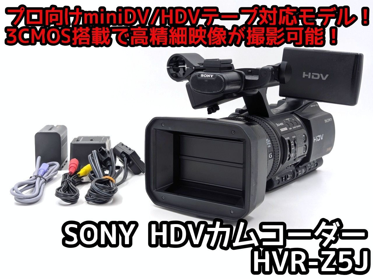 高性能業務用カムコーダー！ SONY ビデオカメラ HVR-Z5J 7日間保証付き