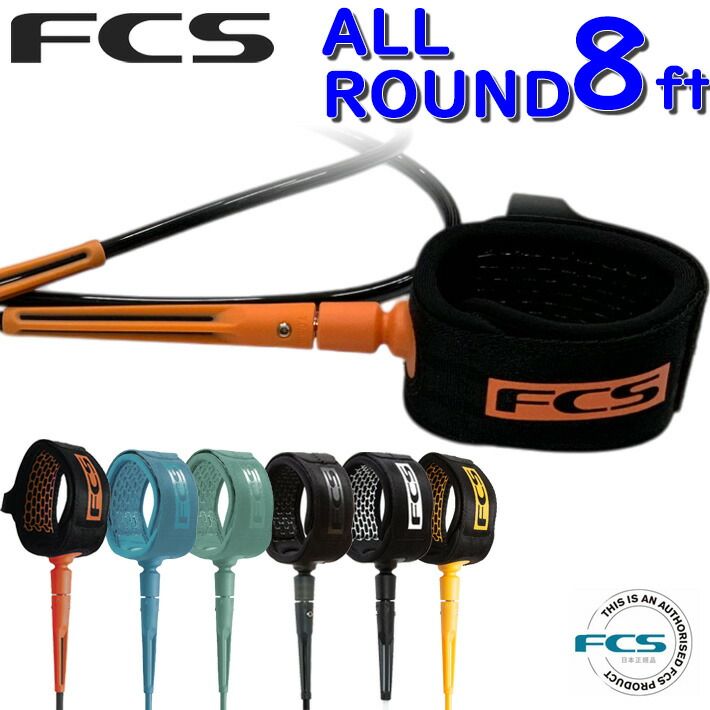 FCS エフシーエス リーシュコード サーフィン ファンボード 8ft ALL 