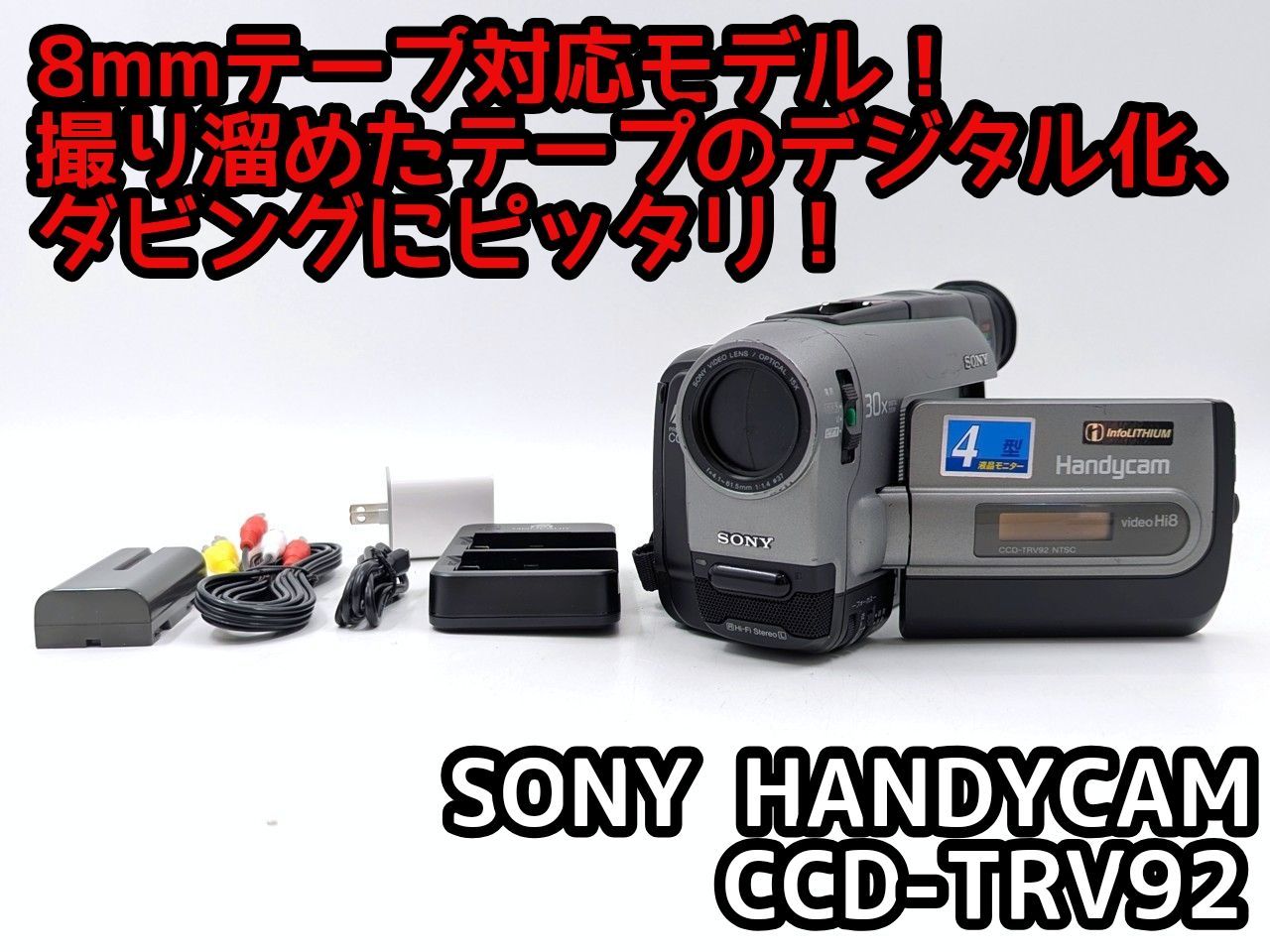 【動作品】 SONY CCD-TRV45 8mm テープ ビデオカメラ ダビング 8mmテープのダビングに！ SONY ソニー ビデオカメラ CCD-TRV92 7日間