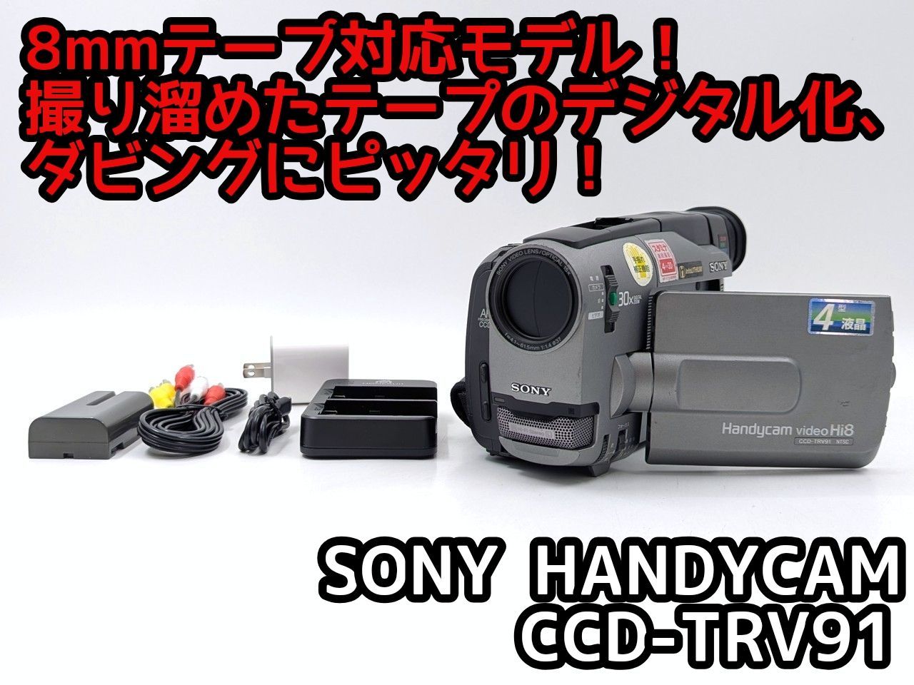 8mmテープのダビングに！ SONY ソニー ビデオカメラ CCD-TRV91 7日間