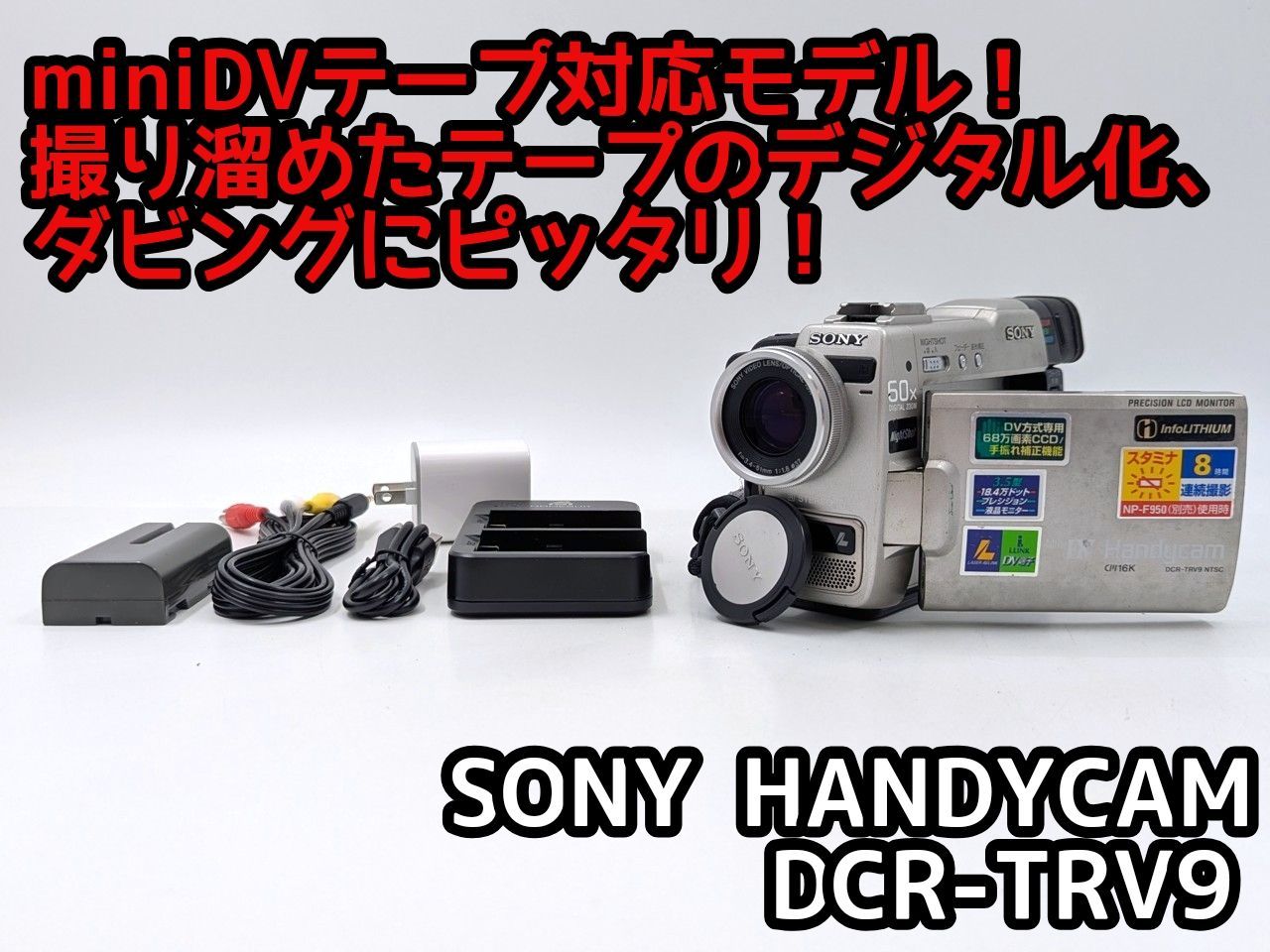 miniDVのダビングに！ SONY ソニー ビデオカメラ DCR-TRV9 03 7日間