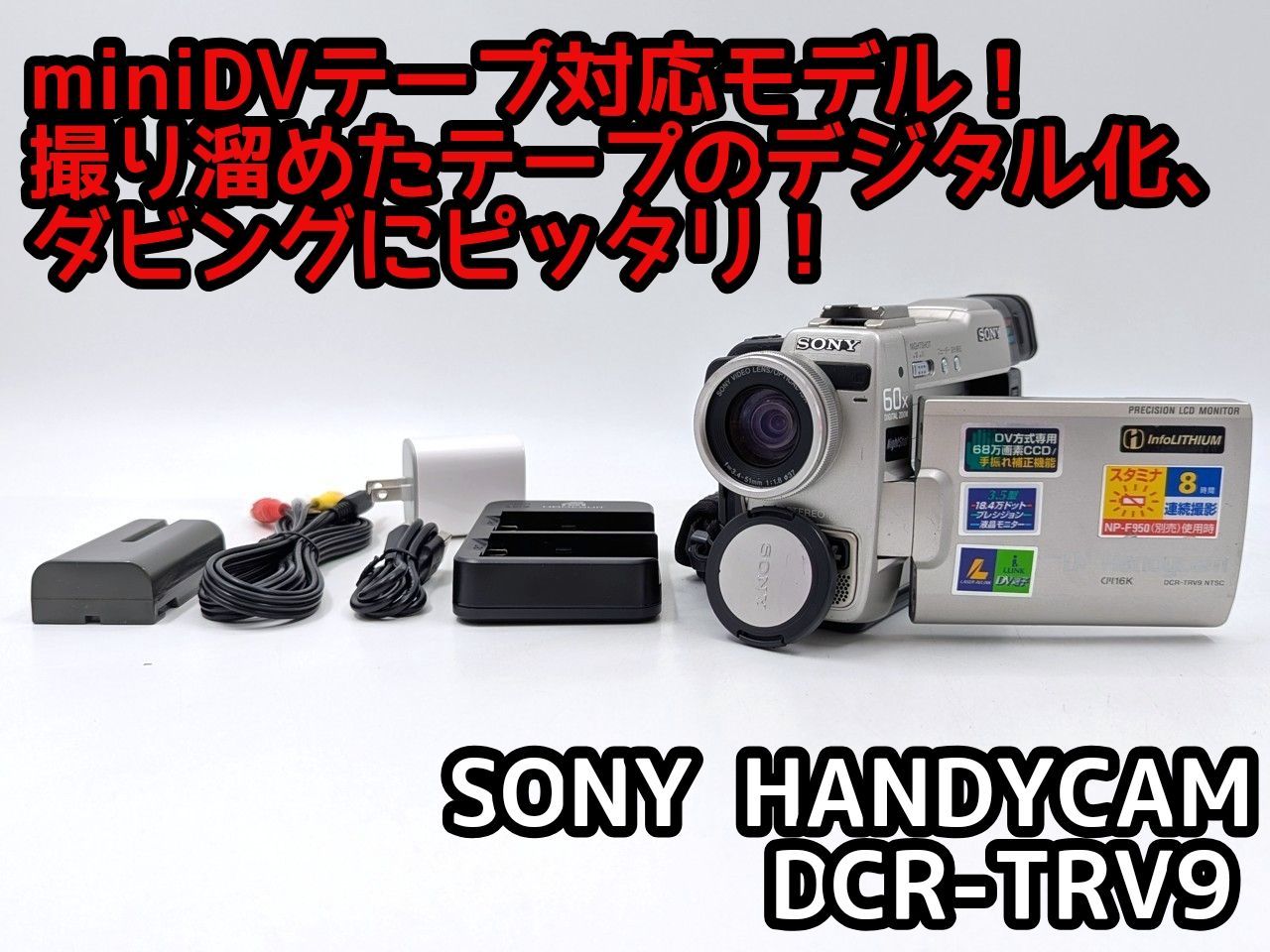 miniDVのダビングに！ SONY ソニー ビデオカメラ DCR-TRV9 04 7日間