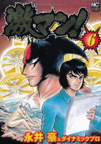 激マン！（全6巻セット・完結）永井豪＆ダイナミックプロダクション