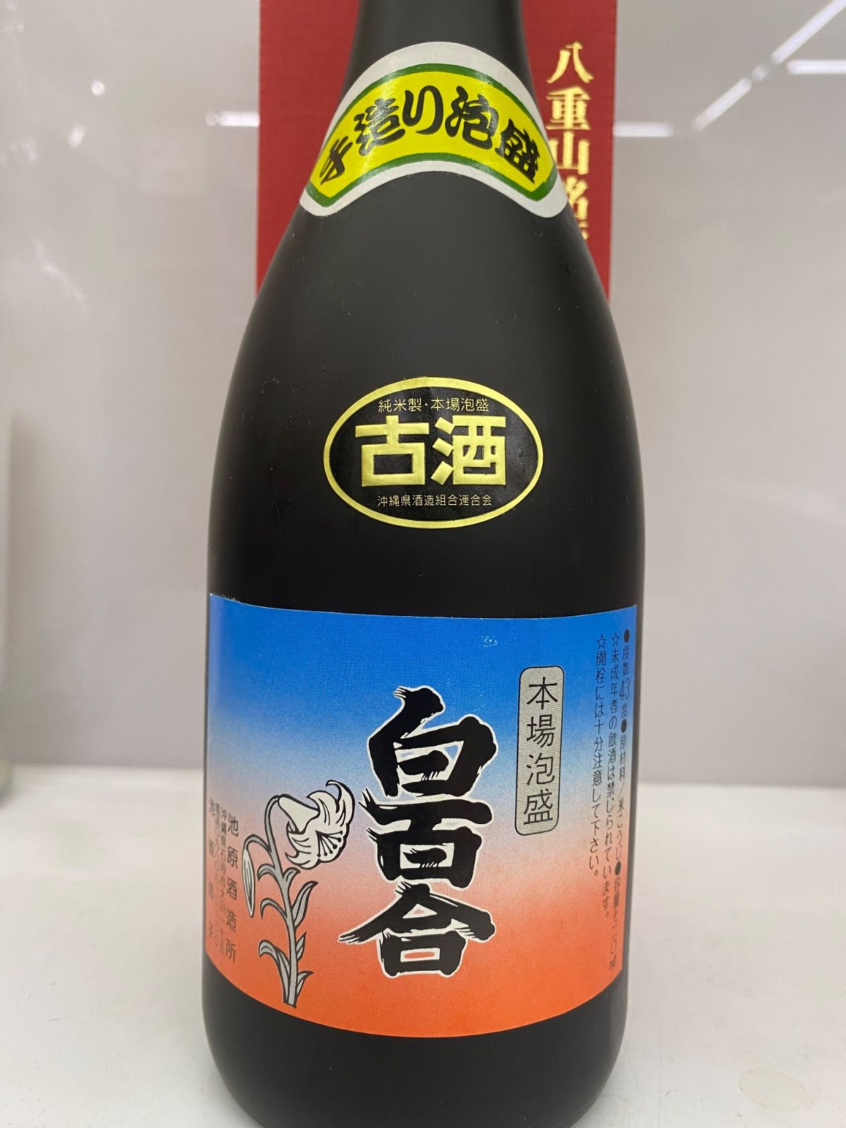 白百合　古酒　本場泡盛　2本セット　チャーリー栗きんとんさま専用ページ