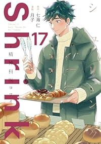 Shrink～精神科医ヨワイ～（1-17巻セット・以下続巻）月子