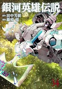 銀河英雄伝説（1-34巻セット）藤崎竜
