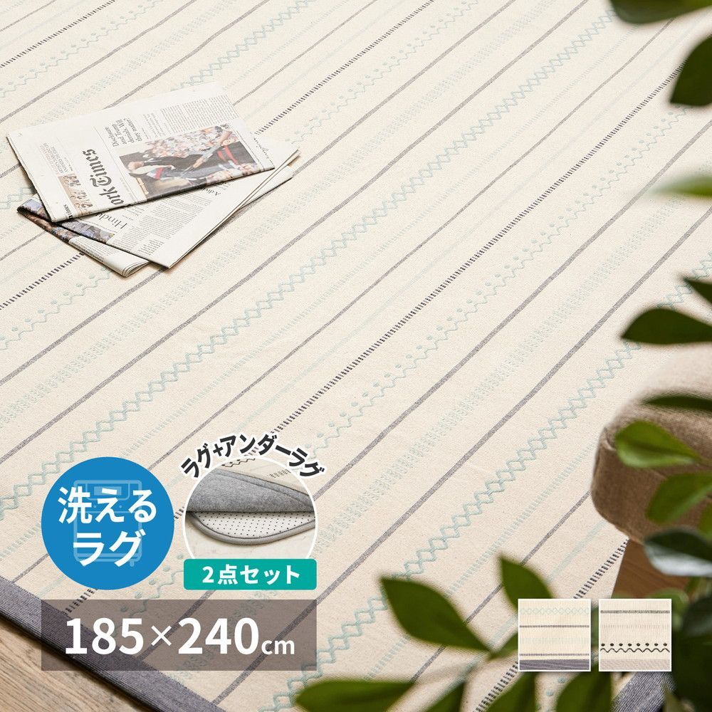 [約185×240cm] アンダーラグセット インド綿ラグ ティック 洗えるラグ オールシーズン 防音 防ダニ 抗菌 8602