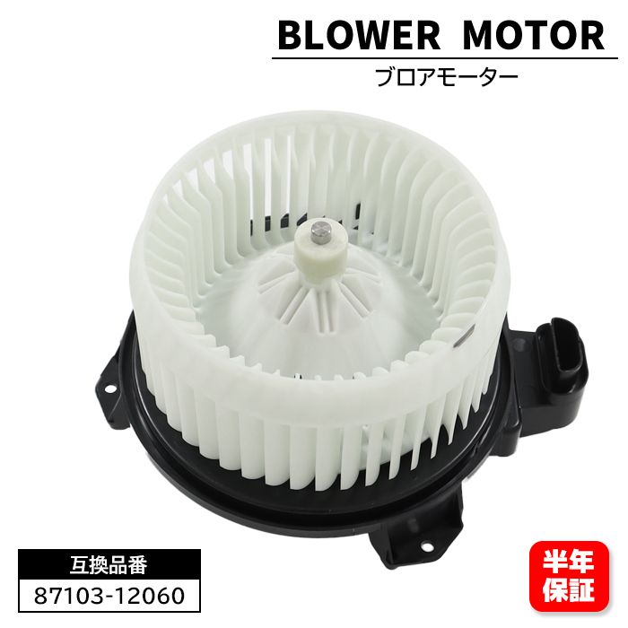 トヨタ レジアスエース スーパーロング TRH226K TRH221K ブロアモーター 87103-12060 87103-26062 互換品 6ヵ月保証