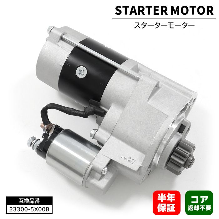 日産 NV350キャラバン ロング VW6E26 VW2E26 スターターモーター セルモーター 23300-5X00B 23300-5X00C 互換品 6ヵ月保証