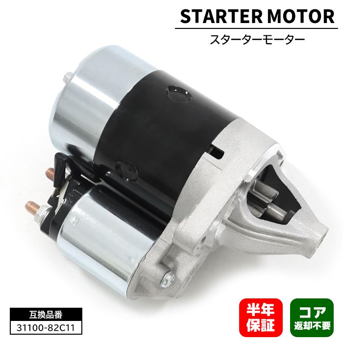 スターターモーター セルモーター 31100-82C11 31100-80X51 31100-82C20 互換品 6ヵ月保証