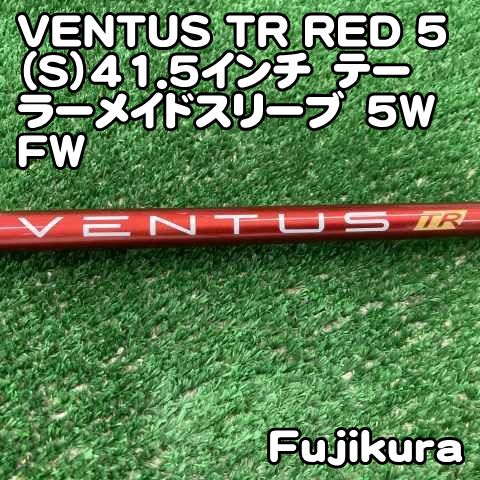 【中古】シャフト フジクラ VENTUS TR RED 5（S）41.5インチ　テーラーメイドスリーブ　5W FW/S/0[0834]ベンタスTRレッド