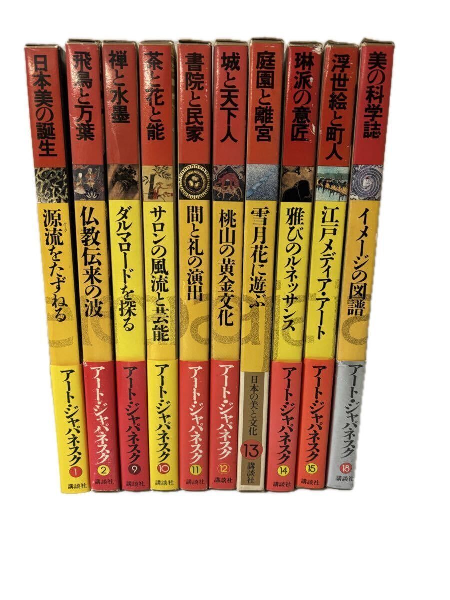 『 アートジャパネスク 日本の美と文化 』10冊セット 月報付き　講談社 日本美術 禅 茶道 庭園 琳派 浮世絵