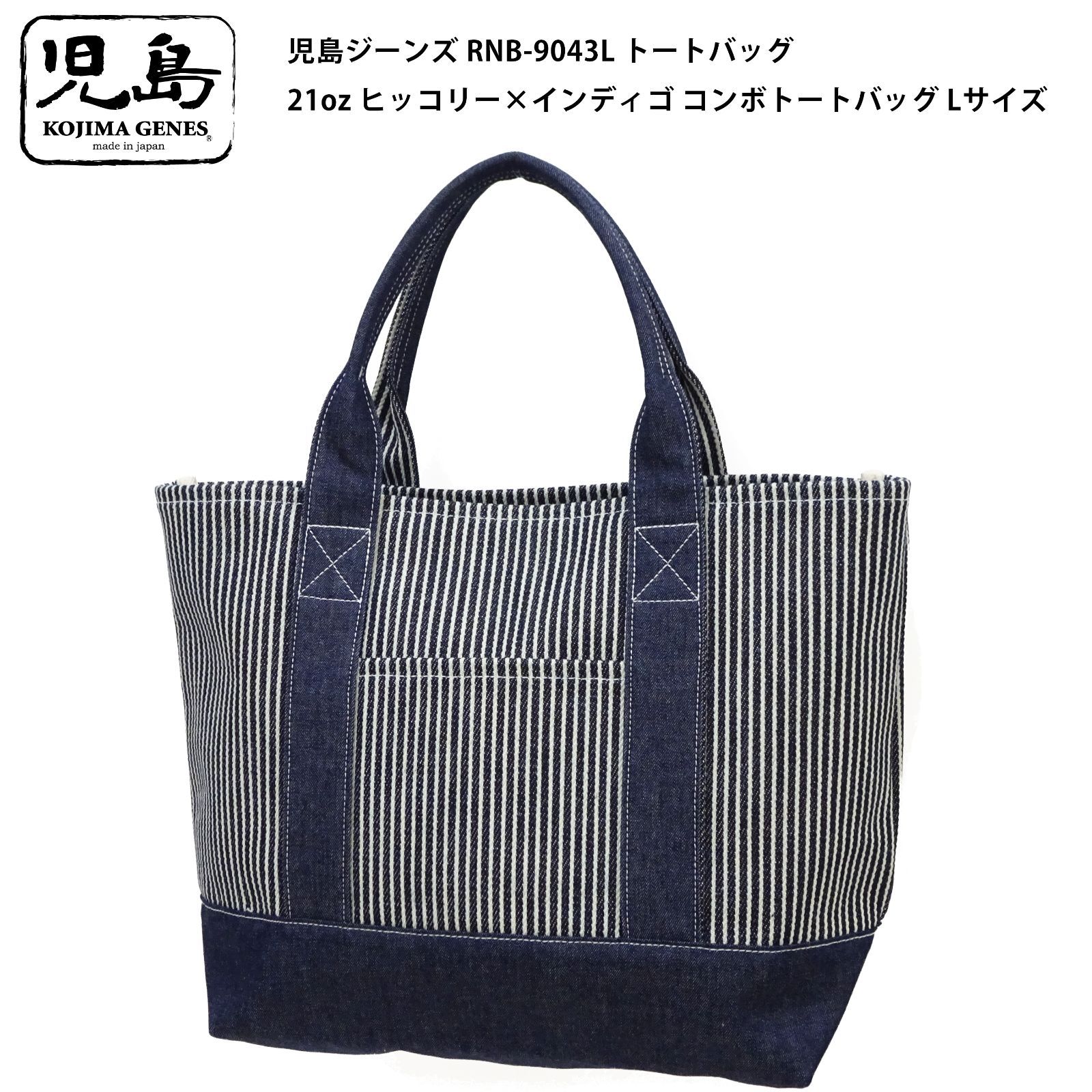 新品・送料無料】児島ジーンズ RNB-9043L トートバッグ 21oz 極厚 