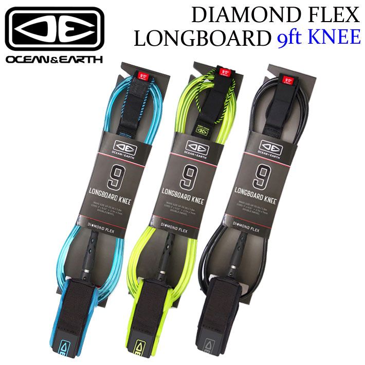 OCEANu0026EARTH サーフィン リーシュコード DIAMOND FLEX LONGBOARD KNEE 9´0 膝用 9ft ＆アース ロングボード リーシュ