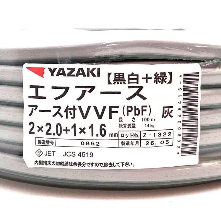 《X05190》矢崎電線 エフアース アース付VVF 2×2.0＋1×1.6ｍｍ 黒白＋緑 100m 新品 建築資材 電気工事 電材！