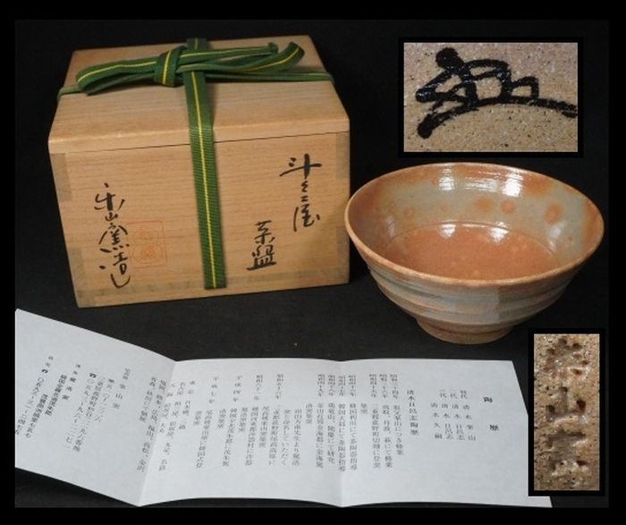 尾高焼　楽山窯　花押　申　茶道具　茶碗　花押　抹茶　三重　共箱　清水楽山