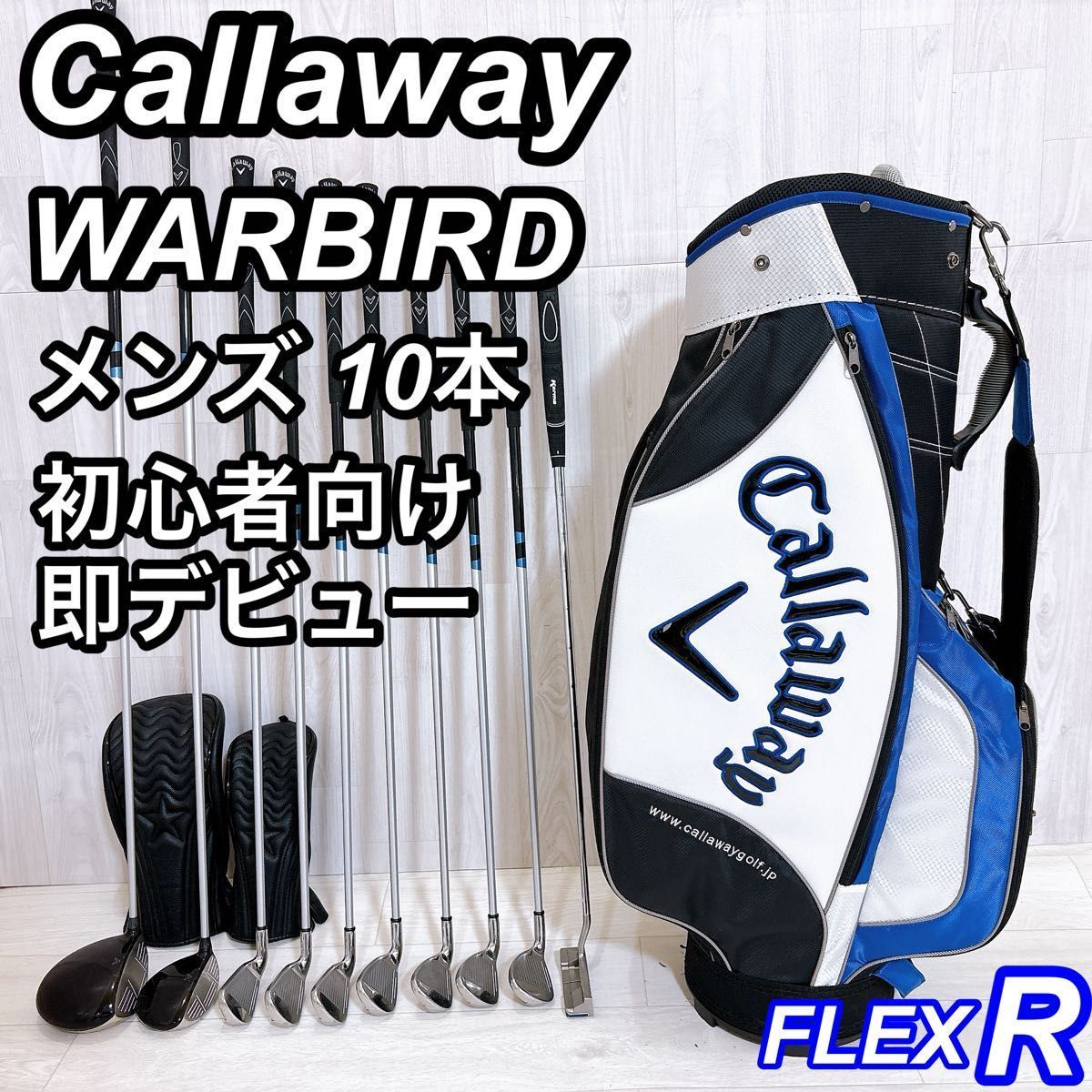 Callaway WARBIRD メンズ ゴルフセット 10本 右利き用