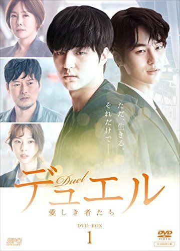 デュエル~愛しき者たち~ DVD-BOX1