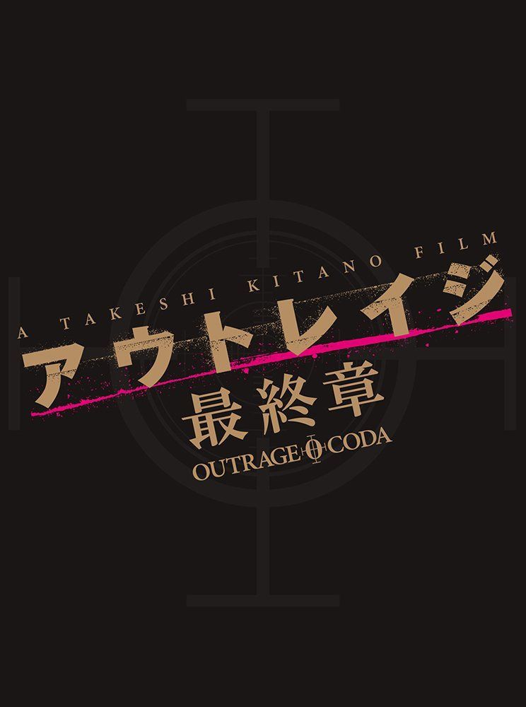 アウトレイジ 最終章　スペシャルエディション [DVD]