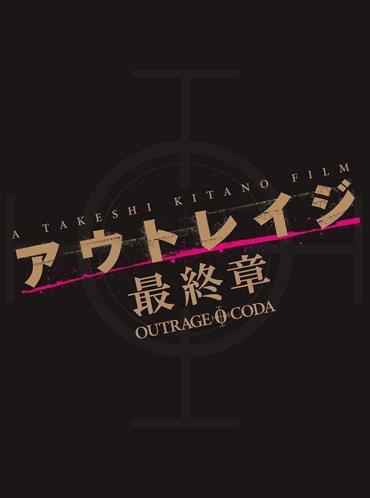 アウトレイジ 最終章　スペシャルエディション [Blu-ray]