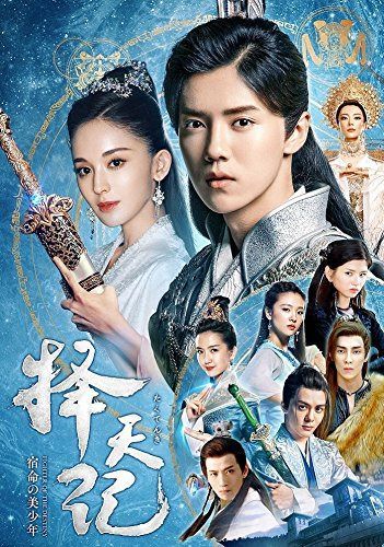 擇天記(たくてんき)~宿命の美少年~DVD-BOX2