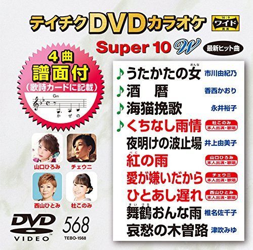 テイチクＤＶＤカラオケ　スーパー１０Ｗ　５６８ [DVD]