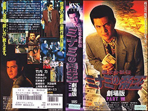 難波金融伝ミナミの帝王 劇場版 PARTⅧ【VHS】