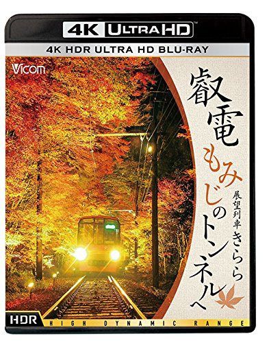 叡電 もみじのトンネルへ【4K HDR】 展望列車きらら [Ultra HD Blu-ray]