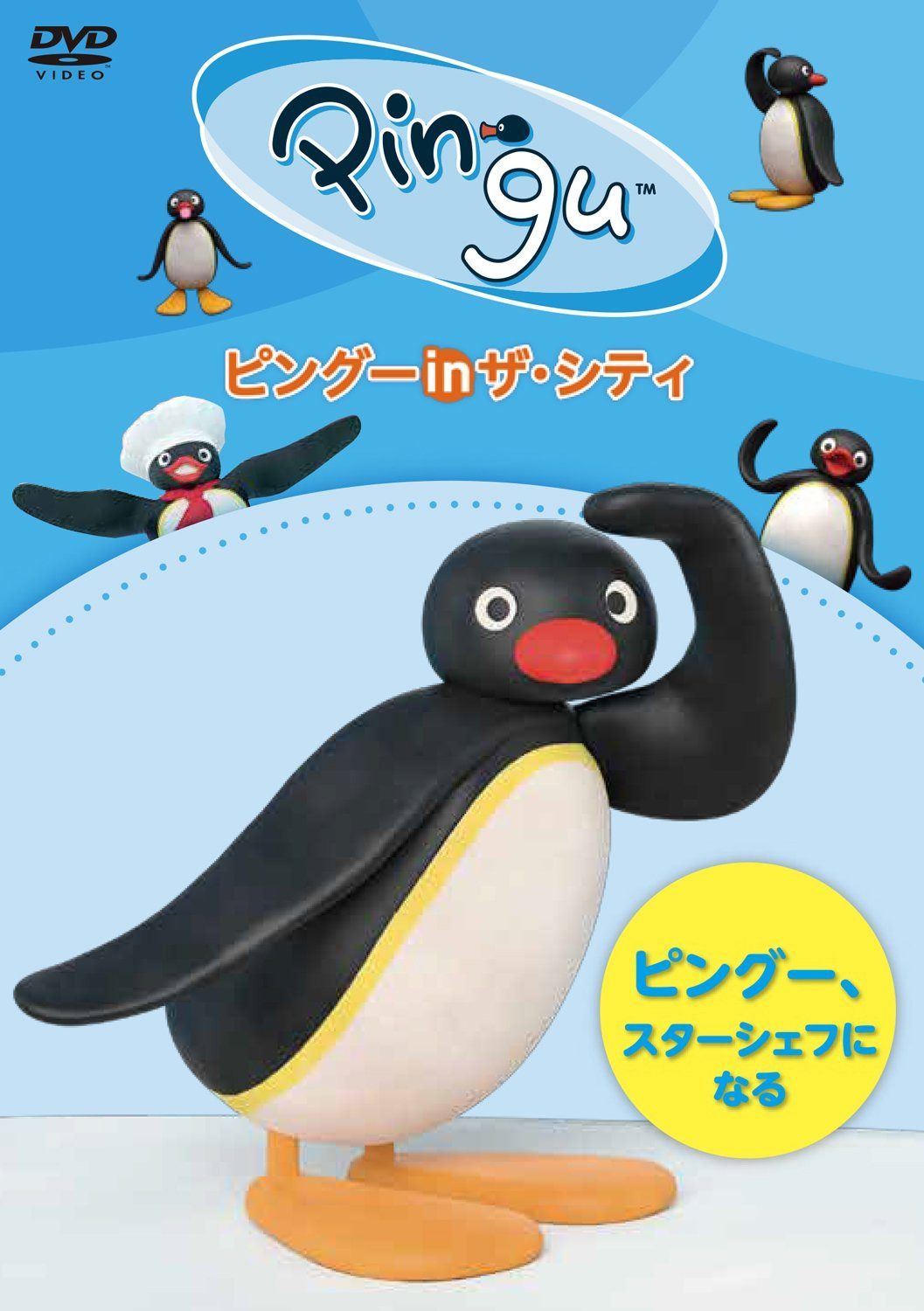 ピングー in ザ・シティ ピングー、スターシェフになる [DVD]