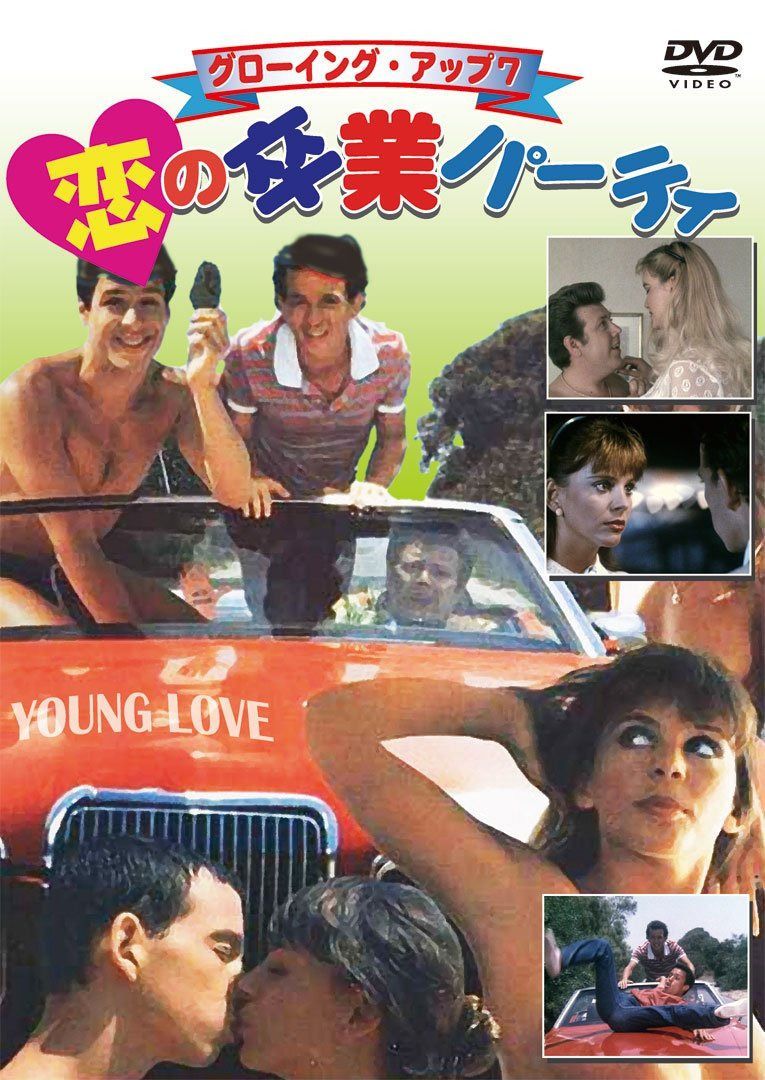 グローイング・アップ7 恋の卒業パーティ [DVD]