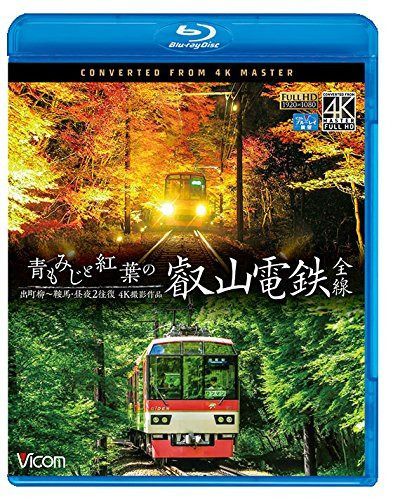 青もみじと紅葉の叡山電鉄 全線 出町柳~鞍馬・昼夜2往復【4K撮影作品】 【Blu-ray Disc】