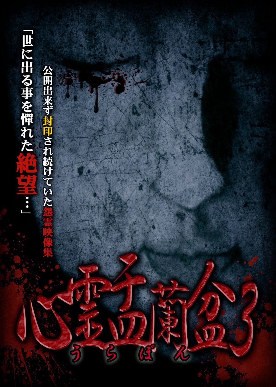 心霊盂蘭盆3 [DVD]