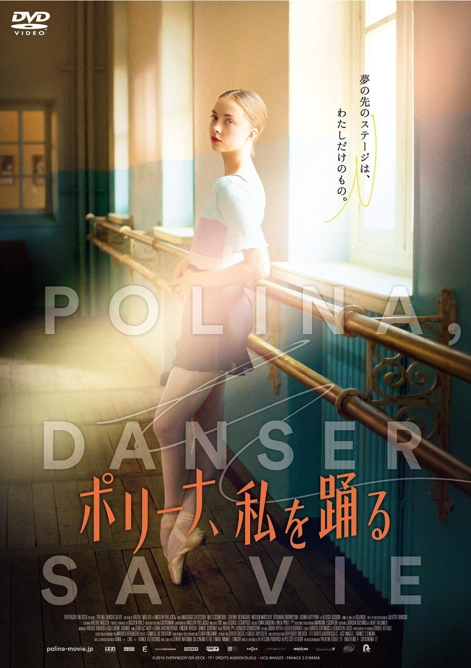 ポリーナ、私を踊る DVD
