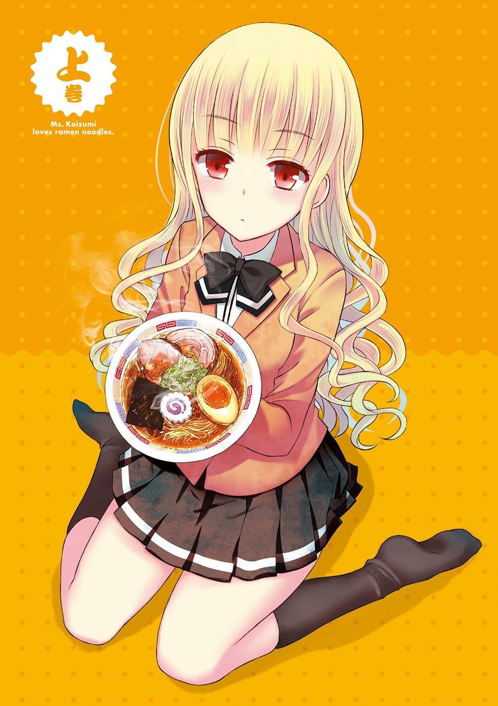 「ラーメン大好き小泉さん」DVD 上巻