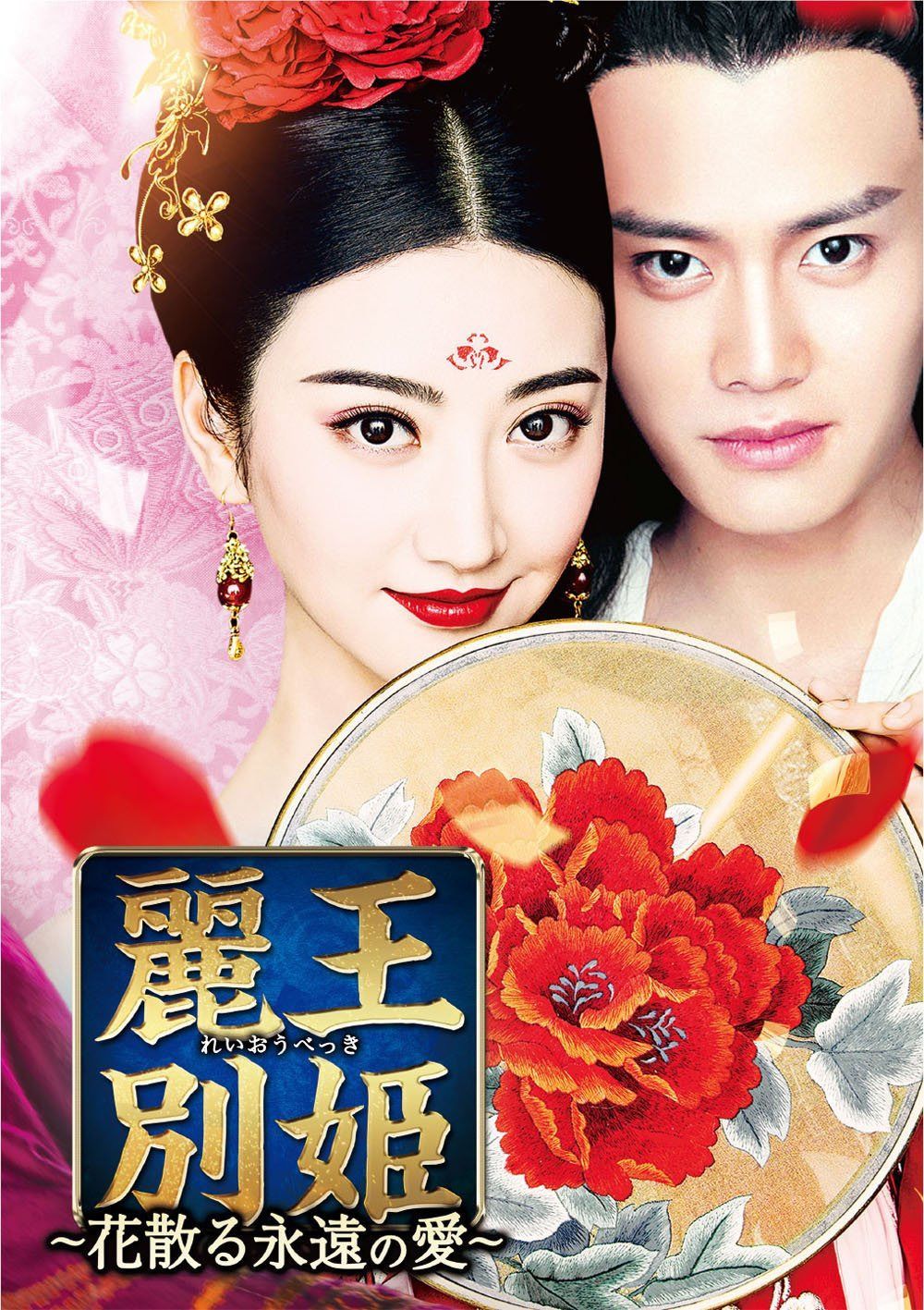 麗王別姫～花散る永遠の愛～ DVD-SET2