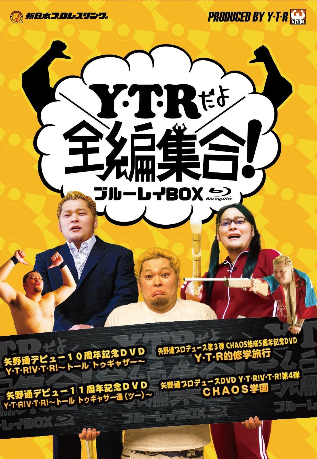 「Ｙ・Ｔ・Ｒだよ全編集合！」ブルーレイＢＯＸ [Blu-ray]